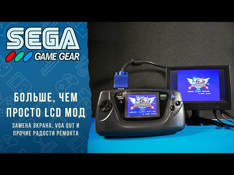 Видео: SEGA GAME GEAR - Превращаем портативку в гибридную консоль