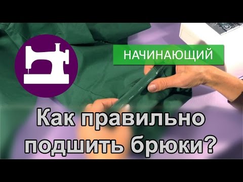 Видео: Как правильно подшить брюки?