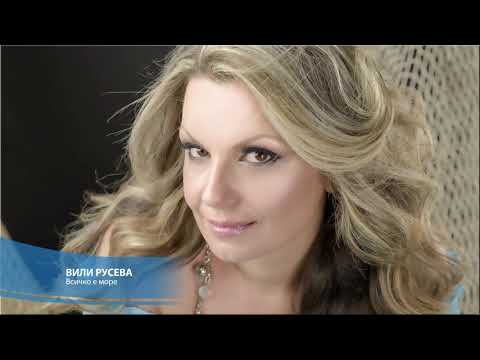 Видео: Вили Русева - Всичко е море