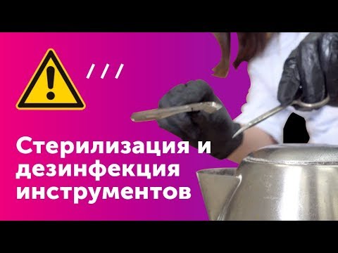 Видео: ❌ ОШИБКИ СТЕРИЛИЗАЦИИ МАНИКЮРНЫХ ИНСТРУМЕНТОВ! Как правильно? Быстро и понятно