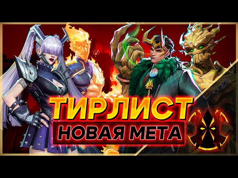 Видео: НОВАЯ МЕТА - ТИРЛИСТ КОНЦА СЕЗОНА - MARVEL RIVALS TIERLIST