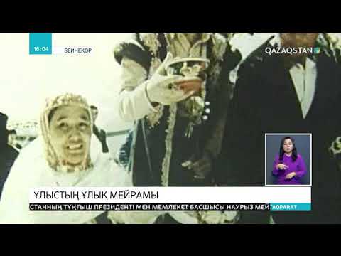 Видео: Наурыз мейрамының шығу тарихы