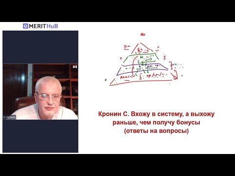 Видео: Кронин С. Вхожу в систему, а выхожу раньше, чем получу бонусы (ответы на вопросы)