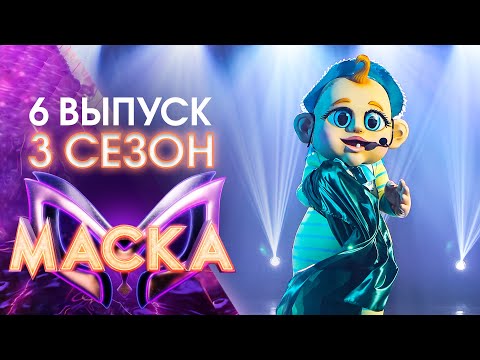 Видео: ШОУ «МАСКА» 3 СЕЗОН - 6 ВЫПУСК