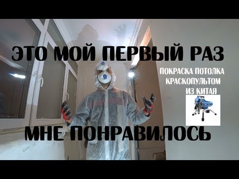 Видео: Покраска потолка краскопультом из китая BAOBA 390