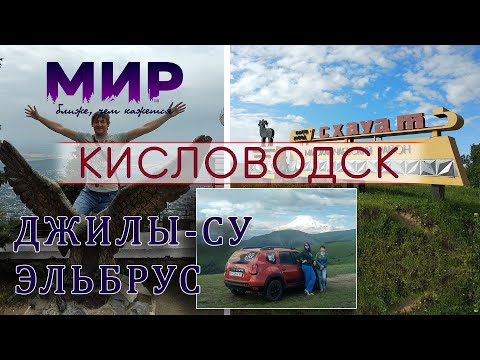 Видео: Кисловодск и горы Кавказа. Джилы Су, долина нарзанов и горные дороги. И красавец- Пятигорск.
