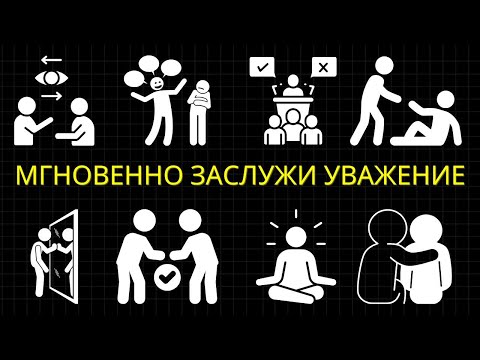 Видео: 25 бессознательных сигналов, которые мгновенно вызывают уважение у людей