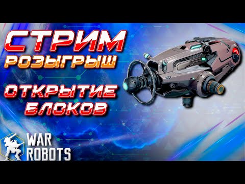 Видео: ОБСУЖДАЕМ КЛАНОВЫЕ БАЗЫ | War Robots