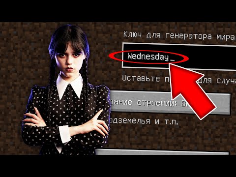 Видео: НИКОГДА НЕ ИГРАЙ НА СИДЕ УЭНСДЕЙ АДДАМС MINECRAFT WEDNESDAY ADDAMS СТРАШНЫЙ СИД