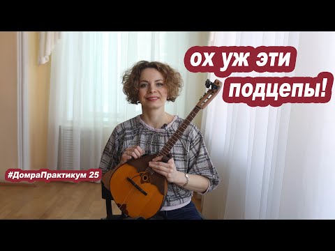 Видео: Ох, уж эти подцепы