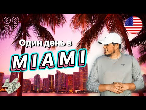 Видео: Один день из жизниМайами, Флорида