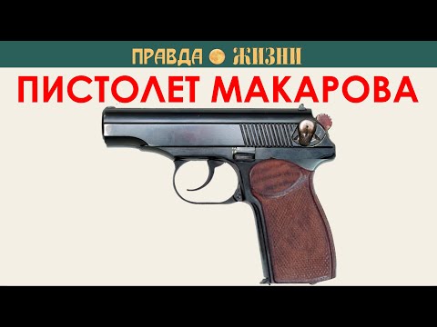 Видео: Пистолет Макарова