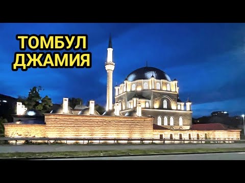 Видео: ТОМБУЛ ДЖАМИЯ В ШУМЕН!