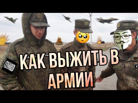 Видео: СОВЕТЫ ДЛЯ АРМИИ | КАК ВЫЖИТЬ В АРМИИ