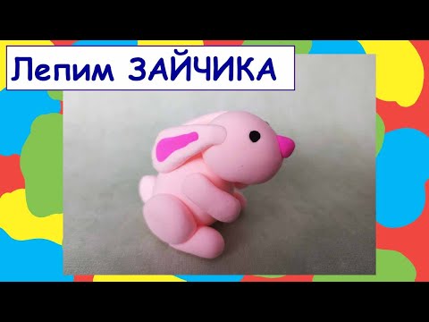 Видео: Как слепить зайчика из пластилина?