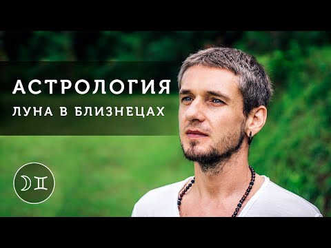 Видео: Луна в Близнецах