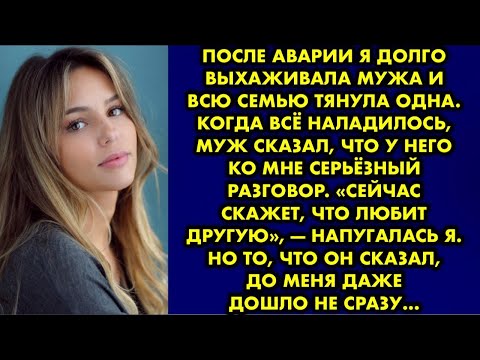 Видео: После аварии я долго выхаживала мужа и всю семью тянула одна. Когда всё наладилось, муж сказал что