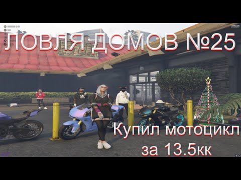 Видео: Ловля домов №25 GTA 5 RP by Basil Купил мотоцикл за 13 МИЛЛИОНОВ! STRAWBERRY