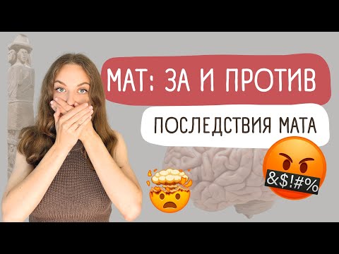 Видео: Вся правда о мате | Почему вы материтесь?