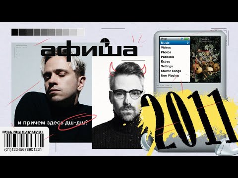 Видео: 2011 год. Как ЖУРНАЛ "АФИША" придумал новую русскую музыку