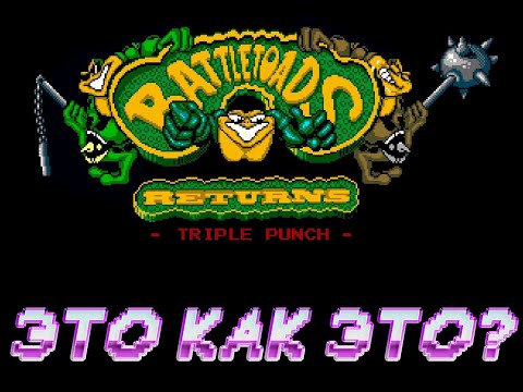 Видео: Battletoads Returns: Triple Punch [FANGAME]  ▶ ИГРА ПРЯМ ТРЕПЛЕТ НЕРВЫ ▶  ПРОХОЖДЕНИЕ #2