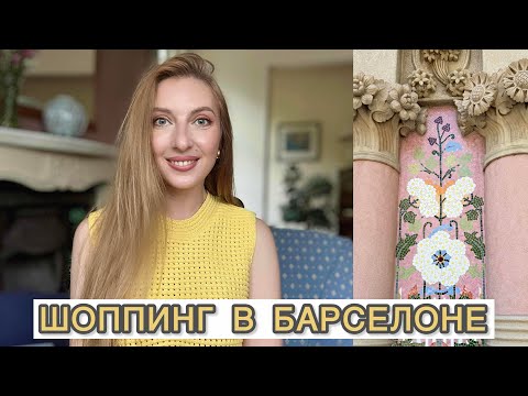 Видео: ШОППИНГ В БАРСЕЛОНЕ: ZARA, H&M, VICTORIA SECRET. SHOPPING IN BARCELONA, SPAIN 🇪🇸