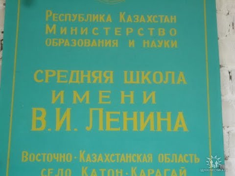Видео: шк.им.В.И. Ленина Катон-Карагай