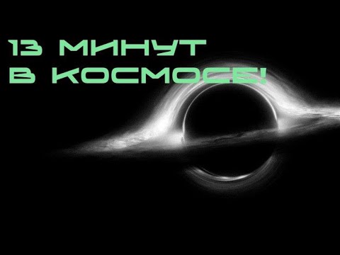 Видео: 13 минут в космосе! #релакс #космос #