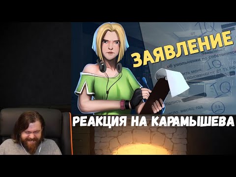 Видео: Реакция на Дениса Карамышева: Заявление /Rainbow Six Siege