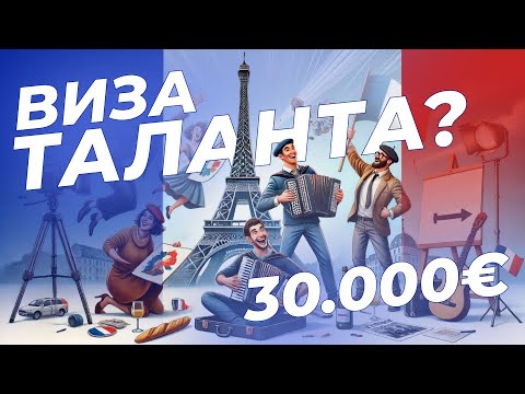 Видео: Как получить визу таланта во Францию? | Интервью с адвокатом Еленой Кротовой