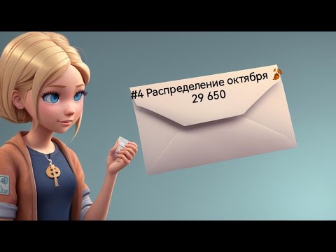Видео: #4 Распределение октября| 29 650 руб