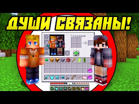 Видео: Майнкрафт, Но Наши Души Связаны!