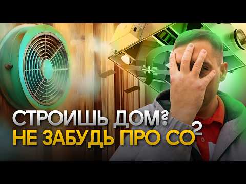 Видео: Вентиляция в частном доме! Как устроена? Какую выбрать? Избавляемся от плесени, конденсата, CO2