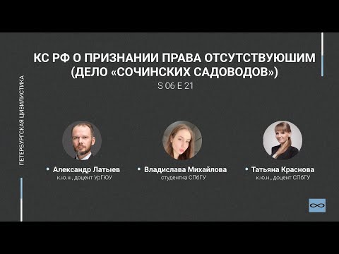 Видео: #6.21. КС РФ о признании права отсутствующим (дело «сочинских садоводов»)