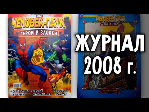 Видео: Человек-паук Герои и Злодеи - самый первый журнал 2008 года !