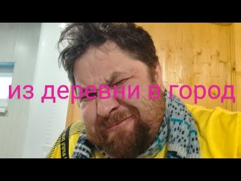Видео: Уезжаю в город, старость и болезни не дают жить деревне. Из деревни в город.
