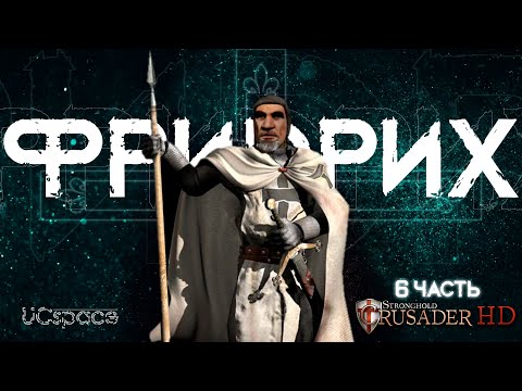 Видео: ПОСЛЕДНИЙ поход Фридриха в Stronghold Crusader? | 6 часть | AI Battle