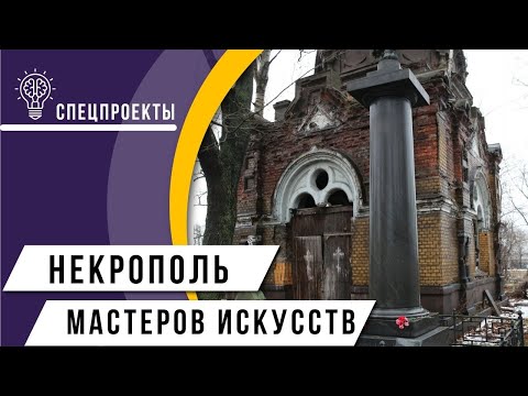 Видео: Специальный проект: Некрополь мастеров искусств. Экскурсия