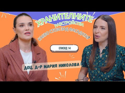 Видео: ХРАНИТЕЛНИ РАЗСТРОЙСТВА I ЕКСПЕРТИТЕ подкаст 14