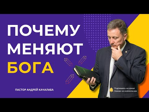 Видео: ПОЧЕМУ МЕНЯЮТ БОГА