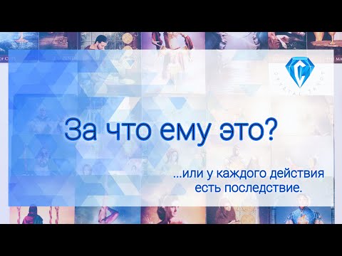 Видео: Как ему живётся без Вас?