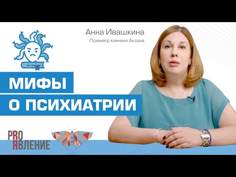 Видео: Какие заблуждения мешают людям обращаться за помощью психиатра?