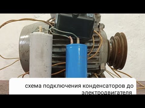 Видео: Схема Підключення конденсаторов та кнопки до электродвигателя 380на220 вольт