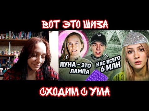Видео: Реакция на УМНЫЕ МЫСЛИ ИХ ПУГАЮТ | Конспирологи Тик Тока | Реакция на Бридж