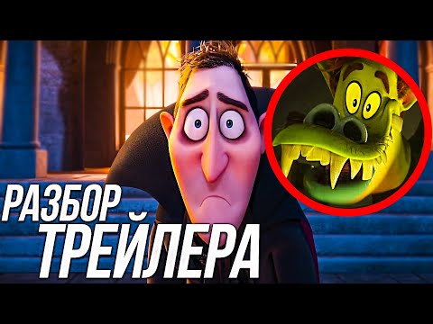 Видео: МОНСТРЫ НА КАНИКУЛАХ 4 РАЗБОР/ ВСЕ НЕ ТАК ПЛОХО?