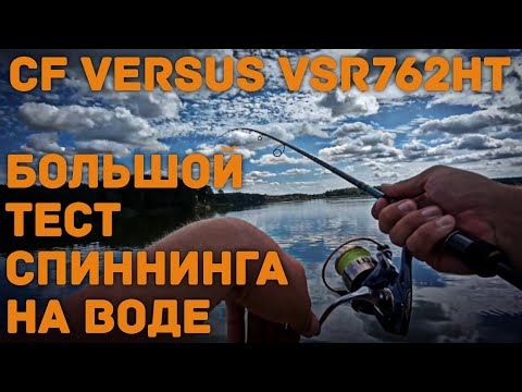 Видео: Большой тест спиннинга CF Versus VSR762HT... Моему удивлению не было предела...