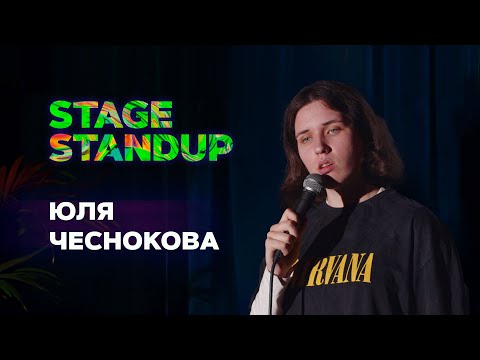 Видео: Stage StandUp - Юля Чеснокова - Про школу, мать и царя