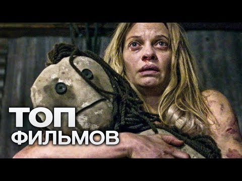 Видео: ТОП-10 ЛУЧШИХ ФИЛЬМОВ УЖАСОВ (2015)