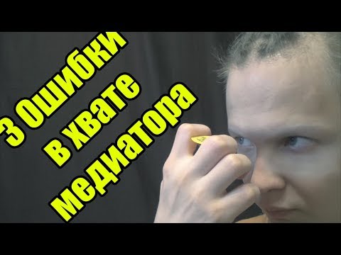 Видео: 3 Крохотные ошибки в хвате медиатора, из-за которых медиатор выскальзывает из рук!