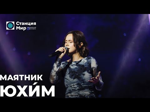 Видео: Юхи́м - Маятник (Live @ Станция Мир)